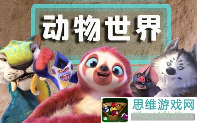 动物王者初入动物世界，这些步步为营的策略助你迅速变强！