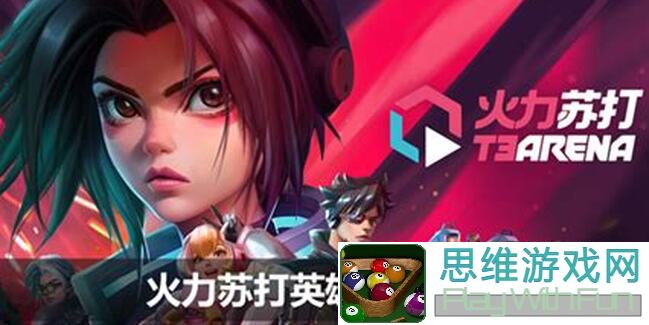 火力苏打T3水新英雄思路大解析！