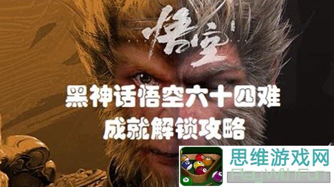 黑神话悟空美禄千钟六十四难成就，哪有这份通关秘诀指南？