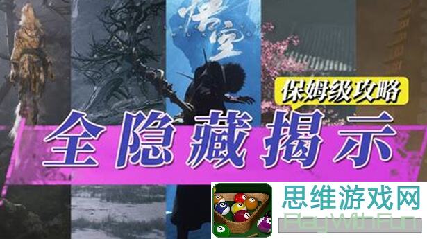 黑神话：悟空黄风寨3个隐藏支线背后的大秘密，不看通关错一半！