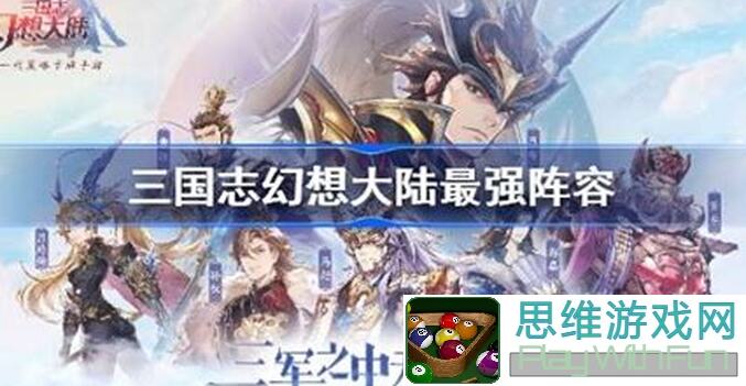 三国志幻想大陆攻略大全：2级英雄搭配战力飙升！实战技巧全解析！
