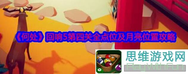 何处回响5隐藏关游乐场全攻略：15钻石4点位轻松通关技巧揭秘！