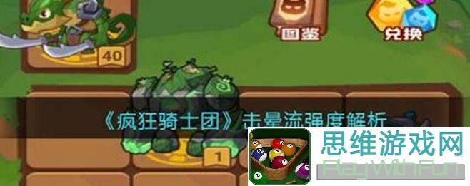 疯狂骑士团必看！击晕流最新解读及玩法前景分析