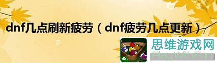 地下城与勇士：起源没时间刷疲劳？试试这几个方法快速提升战力