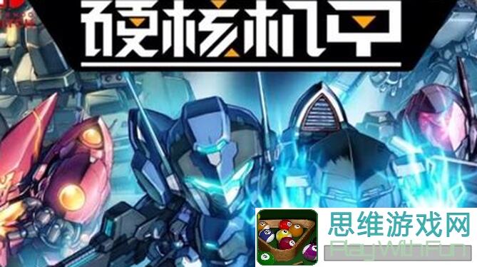 新人必看！硬核机甲燃烧队推荐阵容曝光