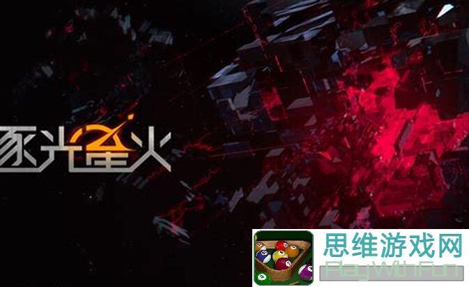 逐光星火逐光系列游戏闪耀2023世界科幻大会！