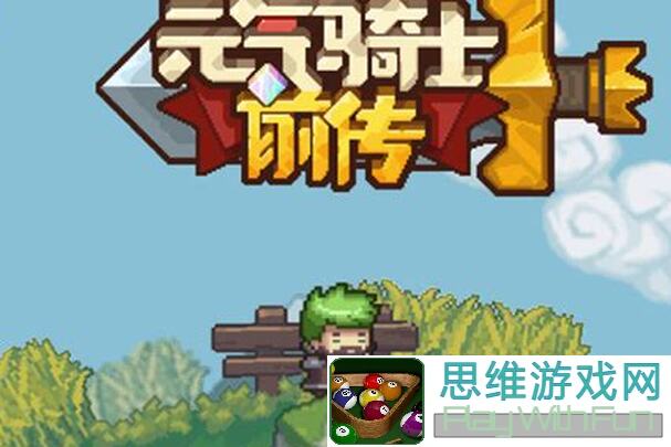 高分攻略！元气骑士前传81亿自然使通关秘籍大揭秘