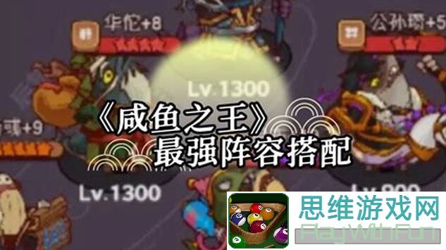 咸鱼之王最强阵容搭配推荐 助你轻松秒杀全场!