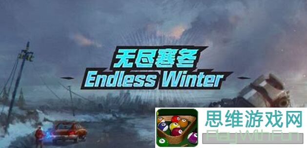 零氪玩家究竟如何在无尽寒冬2024年7月最新版中称霸？无尽攻略教你蛮子天下第一