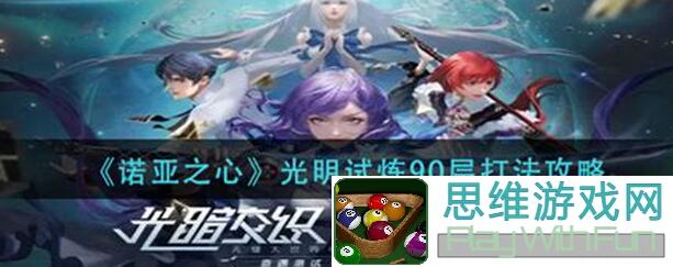 诺亚之心光明试炼如何附身推荐？看完秒懂!