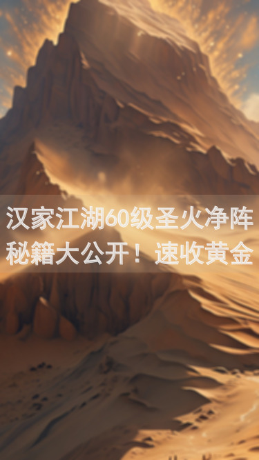 汉家江湖60级圣火净阵秘籍大公开！速收黄金攻略！