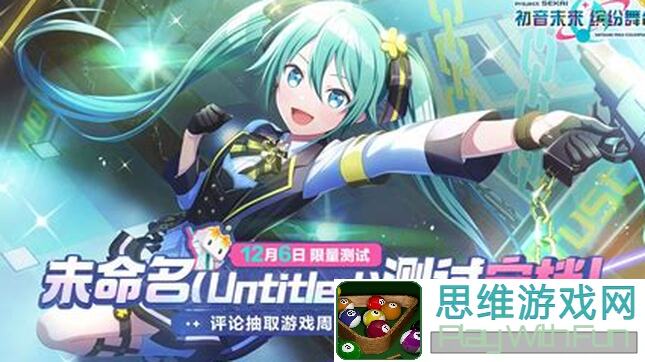 初音未来：缤纷舞台新手完全攻略演出秘籍必看！快来速通！]