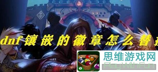 地下城与勇士起源攻略：教你轻松镶嵌徽章，战力飙升不再是梦！