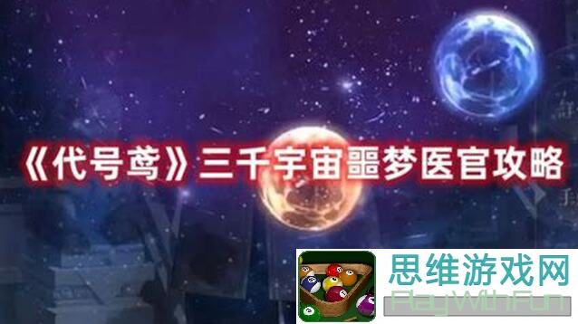 如鸢三千宇宙水桶噩梦张修通关秘籍！