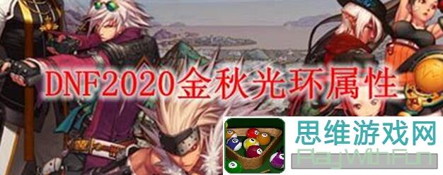 地下城与勇士：起源金秋套新光环宝珠升级奥义，实测详细计算全公开！