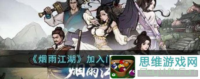 烟雨江湖萌新开局攻略｜新手入门必看！