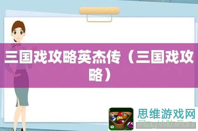 实战攻略！三国戏英杰传10月积分赛轻松通关，1+3低配1260组合+1+4低配装全解析！