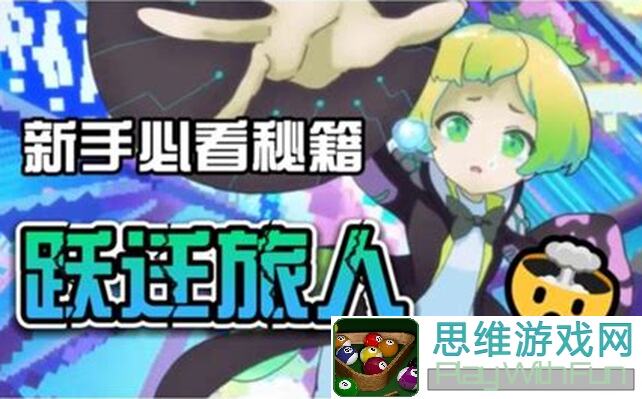 跃迁旅人快聊小秘籍，角色对话更快速