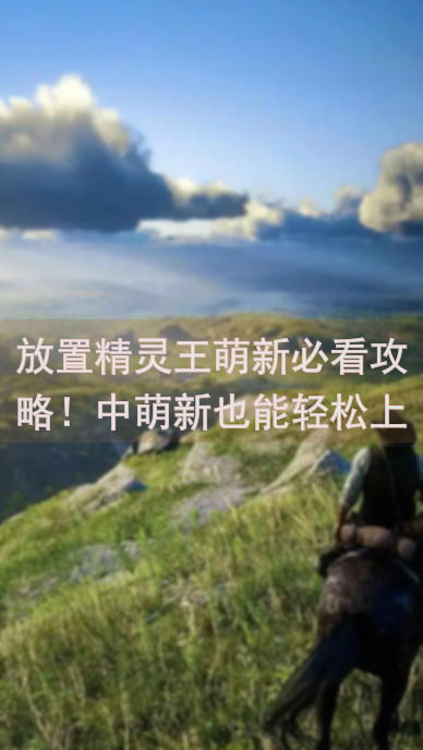 放置精灵王萌新必看攻略！中萌新也能轻松上手的神装备大盘点！
