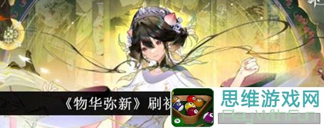 掌握物华弥新维纳斯30级，辅助战力翻倍！这一套辅助打法攻略带你轻松过关！