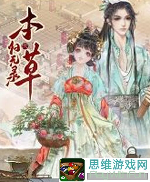 本草归元录新的一年：零氪玩家必看热门全攻略！