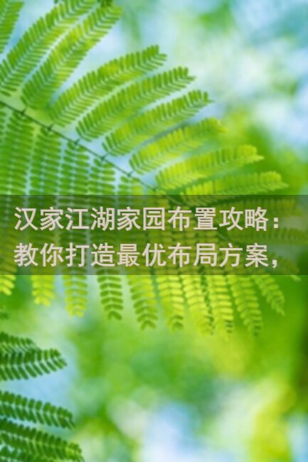 汉家江湖家园布置攻略：教你打造最优布局方案，轻松提升战力！